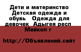 Дети и материнство Детская одежда и обувь - Одежда для девочек. Адыгея респ.,Майкоп г.